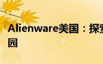 Alienware美国：探索顶尖游戏科技的神秘乐园