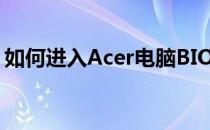 如何进入Acer电脑BIOS模式？详细步骤解析