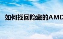 如何找回隐藏的AMD驱动程序？全面指南