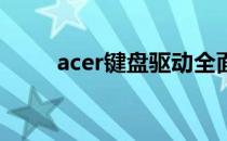 acer键盘驱动全面解析与安装指南