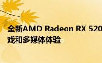 全新AMD Radeon RX 5200显卡：性能卓越，打造理想游戏和多媒体体验