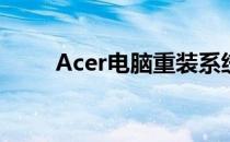 Acer电脑重装系统：一键操作指南