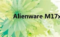 Alienware M17x R3显卡升级指南