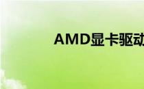 AMD显卡驱动官网下载指南