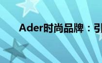 Ader时尚品牌：引领潮流的时尚之选