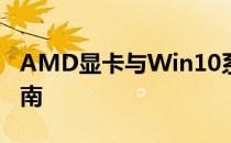 AMD显卡与Win10系统兼容性问题的解决指南