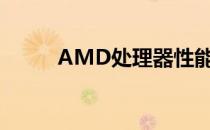 AMD处理器性能排行及评测概览