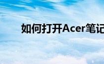 如何打开Acer笔记本的触摸屏功能？