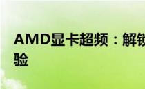 AMD显卡超频：解锁性能潜力，提升游戏体验