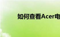 如何查看Acer电脑的型号和尺寸