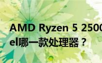 AMD Ryzen 5 2500U处理器性能相当于Intel哪一款处理器？