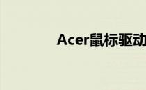 Acer鼠标驱动程序官方下载
