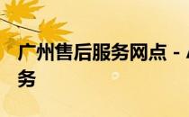 广州售后服务网点 - ACER全面专业的维修服务