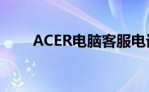 ACER电脑客服电话及售后服务支持