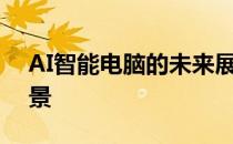 AI智能电脑的未来展望：技术革新与应用前景