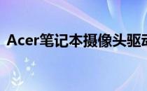 Acer笔记本摄像头驱动安装与问题解决指南