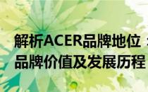 解析ACER品牌地位：一线还是二线？探讨其品牌价值及发展历程