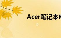 Acer笔记本电源接口详解
