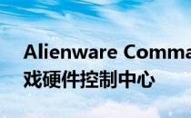 Alienware Command Center：一站式游戏硬件控制中心