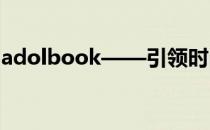 adolbook——引领时尚生活方式的必备选择