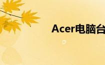 Acer电脑台式系列介绍