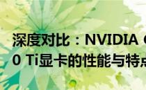 深度对比：NVIDIA GeForce 980 Ti 与 1050 Ti显卡的性能与特点
