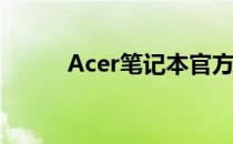 Acer笔记本官方维修点全面指南