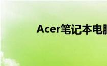 Acer笔记本电脑拆卸步骤详解