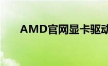 AMD官网显卡驱动Radeon安装教程