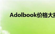 Adolbook价格大揭秘：购买前必看！