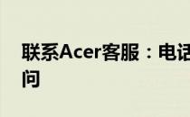 联系Acer客服：电话与在线客服轻松解决疑问