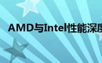 AMD与Intel性能深度对比：谁更胜一筹？