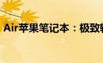 Air苹果笔记本：极致轻薄，创新科技的代表