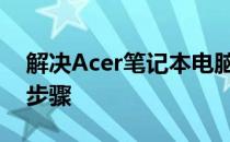 解决Acer笔记本电脑开机黑屏问题的方法与步骤