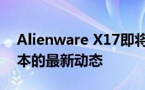 Alienware X17即将发货：高性能游戏笔记本的最新动态