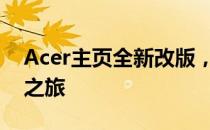 Acer主页全新改版，探索科技与时尚的融合之旅