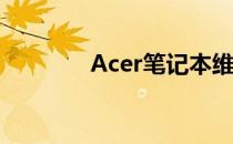 Acer笔记本维修点全面指南
