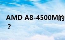 AMD A8-4500M的性能与Intel i5几代相当？