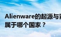 Alienware的起源与背景：探究这家科技巨头属于哪个国家？