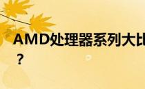 AMD处理器系列大比拼：哪个系列性能最佳？
