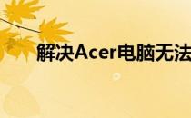 解决Acer电脑无法连接到网络的问题