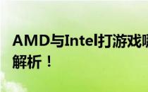 AMD与Intel打游戏哪个更优？一场性能比拼解析！