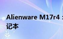Alienware M17r4：游戏巨头的全新旗舰笔记本