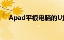 Apad平板电脑的U盘接口支持功能解析