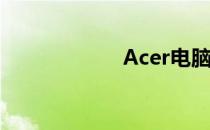 Acer电脑品牌解析