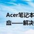 Acer笔记本重装系统时中断，按电源键无反应——解决方法