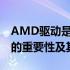 AMD驱动是否需要最新？探究显卡驱动更新的重要性及其影响