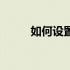 如何设置AMD独立显卡为主显卡