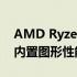 AMD Ryzen 7 7600G核显性能解析：强大内置图形性能一览