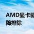 AMD显卡驱动错误代码182：解决方案与故障排除